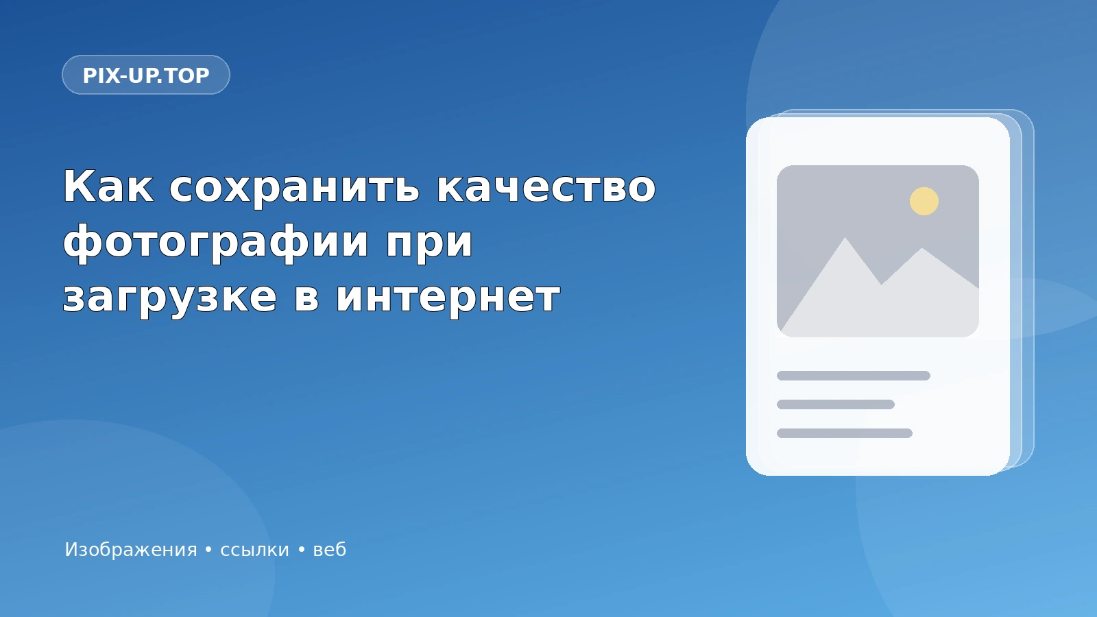 Как сохранить качество фотографии при загрузке в интернет