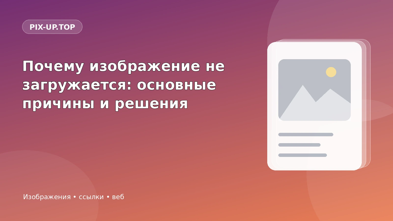 Почему изображение не загружается: основные причины и решения
