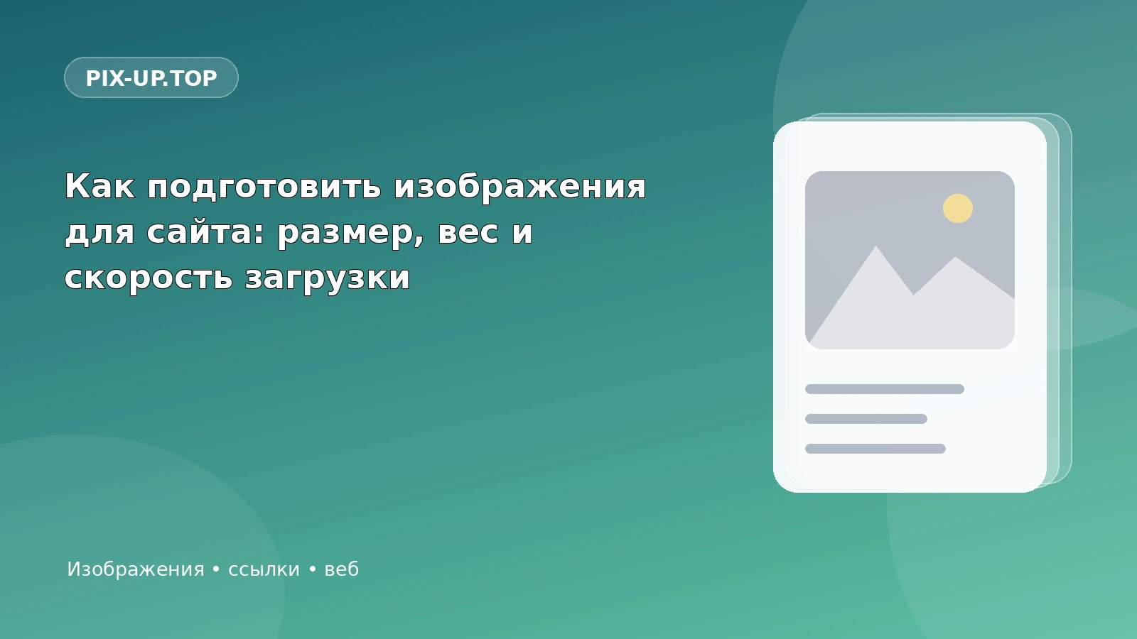 Как подготовить изображения для сайта: размер, вес и скорость загрузки