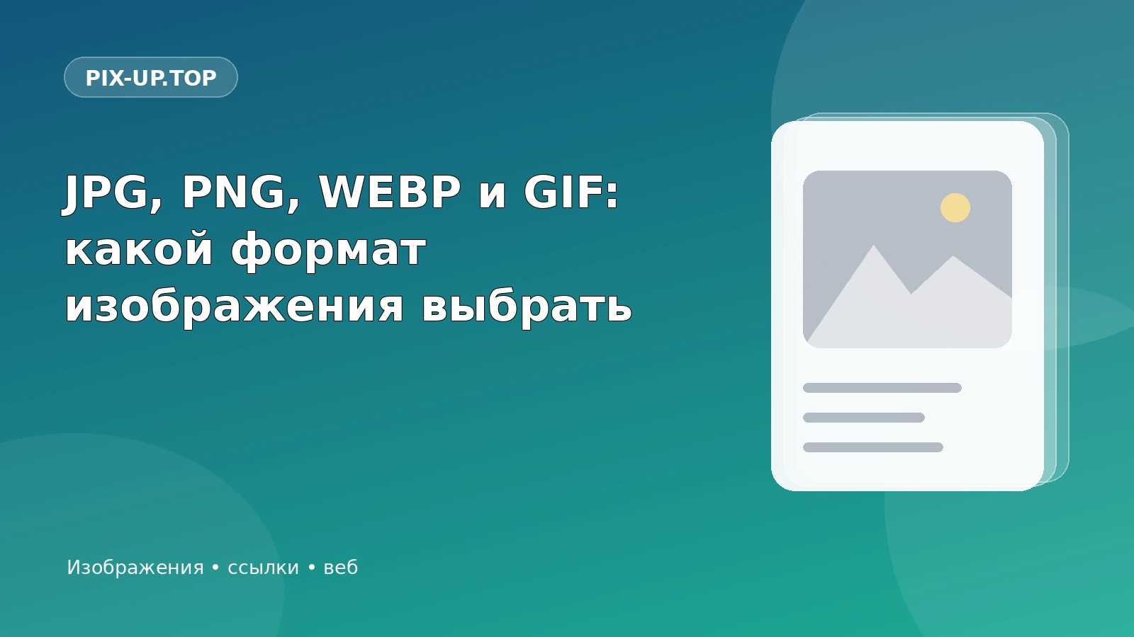 JPG, PNG, WEBP и GIF: какой формат изображения выбрать