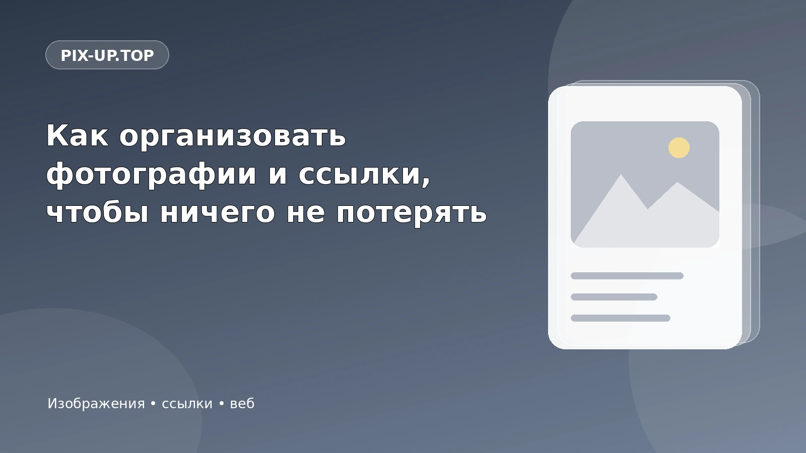 Как организовать фотографии и ссылки, чтобы ничего не потерять