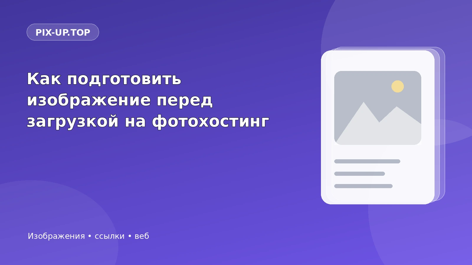 Как подготовить изображение перед загрузкой на фотохостинг