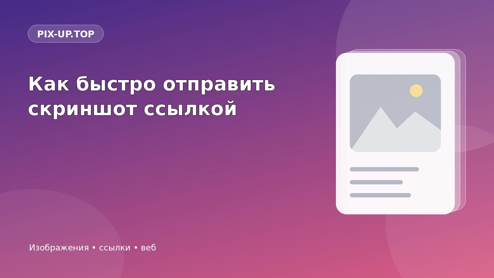 Как быстро отправить скриншот ссылкой