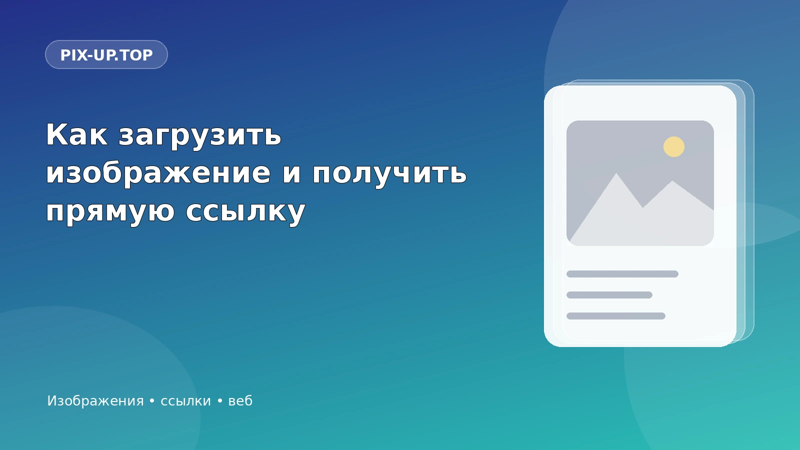 Как загрузить изображение и получить прямую ссылку